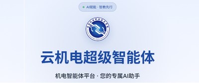 云机电超级智能体