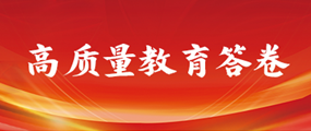 高质量教育答卷