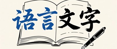 语言文字