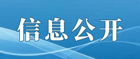 信息公开