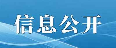 信息公开