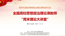 马克思主义学院组织“周末理论大讲堂”在线学习简报　（第七十五期）　 