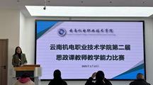 马克思主义学院举办云南机电职业技术学院第二届思政课教师教学能力比赛