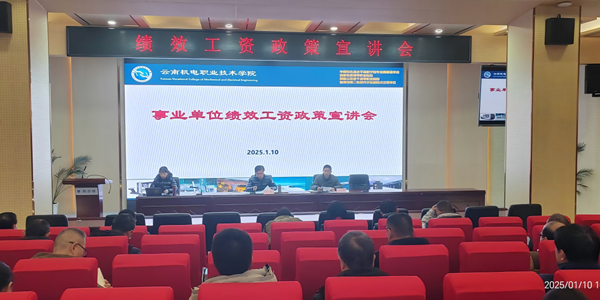 云南机电职业技术学院召开绩效工资 政策宣讲会