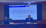 云南机电职业技术学院召开第二次内部审计培训会