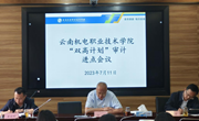 云南机电职业技术学院召开“双高计划”审计进点会议