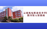 云南机电职业技术学院图书馆入馆指南