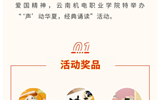云南机电职业技术学院“声动华夏，经典诵读”活动来啦