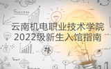 云南机电职业技术学院图书馆2022级新生入馆指南