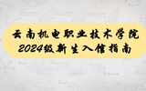 云南机电职业技术学院2024级新生入馆指南