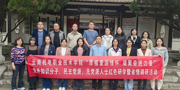 厚植爱国情怀 凝聚奋进力量——云南机电职业技术学院党外知识分子、民主党派、无党派人士赴石龙坝开展红色研学暨省情调研活动