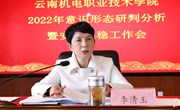 云南机电职业技术学院召开2022年意识形态研判和安全稳定工作会