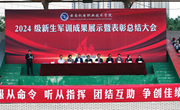 英姿飒爽军风扬，灼灼青春新起航——云南机电职业技术学院2024级学生军训成果展示暨表彰总结大会圆满举行