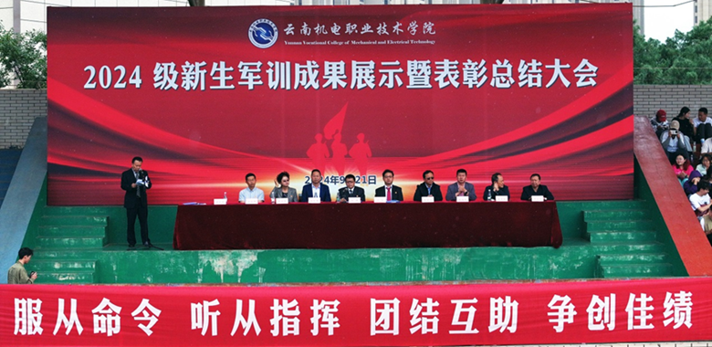 英姿飒爽军风扬，灼灼青春新起航——云南机电职业技术学院2024级学生军训成果展示暨表彰总结大会圆满举行