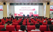 云南机电职业技术学院召开2025年上半年预定新兵欢送会
