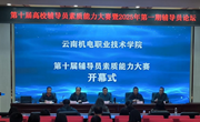 云南机电职业技术学院　工作简报——聚焦思政领航 锤炼育人本领