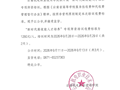 关于“新时代高技能人才培养”专项师资培训收费标准的公示