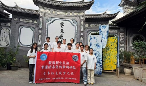 靛蓝染古韵 数字启新生——人工智能学院靛蓝新生团队暑期三下乡非遗实践活动简报（三）