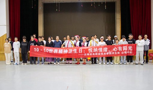 跃动心弦·月共欢歌——非遗阿细跳月进校园　——人工智能学院开展2026年“10.10”心理健康月主题教育活动