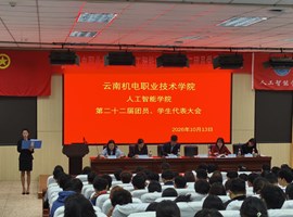 聚青年之力 启团学新程——人工智能学院z召开第二十二次团员、学生代表大会