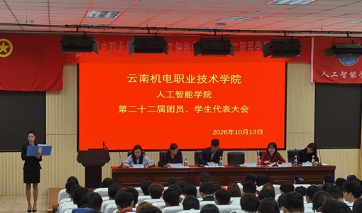 聚青年之力 启团学新程——人工智能学院z召开第二十二次团员、学生代表大会