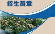 云南机电职业技术学院2022年招生简章