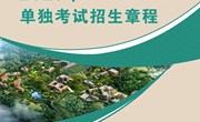 云南机电职业技术学院2023年单独考试招生章程