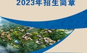 云南机电职业技术学院2023年招生简章