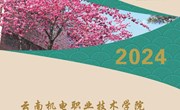 云南机电职业技术学院2024年单独考试招生简章
