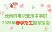 云南机电职业技术学院 2025年春季招生报考指南
