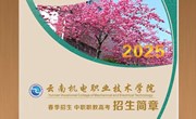 云南机电职业技术学院2025年春季招生、中职职教高考招生简章