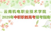 云南机电职业技术学院2025年中职职教高考报考指南