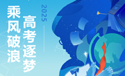 致2025年高考考生的一封信