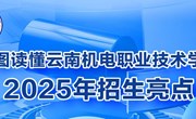 一图读懂云南机电职业技术学院2025年招生亮点
