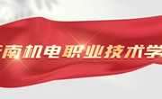 云南机电职业技术学院2025年普通高考报考指南
