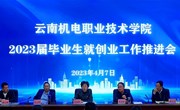 云南机电职业技术学院召开2023届毕业生就创业工作推进会　 