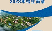 云南机电职业技术学院2023年招生简章