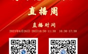 云南机电职业技术学院2023年高考志愿填报直播预告