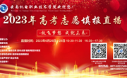 【保驾护航】云南机电职业技术学院开展2023年高考志愿填报直播周活动