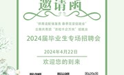 云南机电职业技术学院2024届毕业生专场招聘会