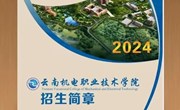 云南机电职业技术学院2024年招生简章