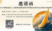 云南机电职业技术学院 2025届毕业生离校专场招聘会邀请函