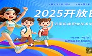 2025开放日！云南机电职业技术学院等你来